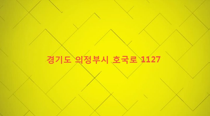 경기도 의정부시 가능3동 701-30 