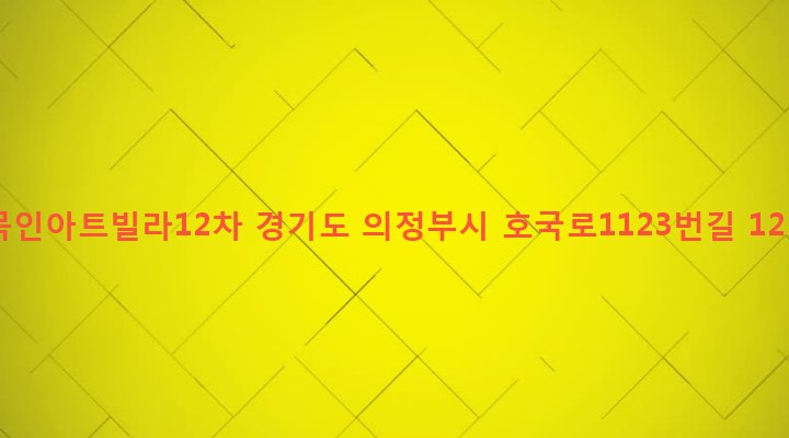 경기도 의정부시 가능3동 702-25 묵인아트빌라12차