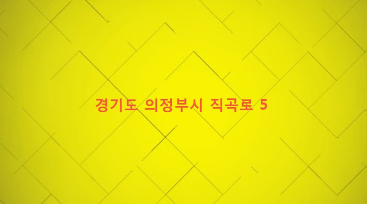 경기도 의정부시 가능3동 706-51 