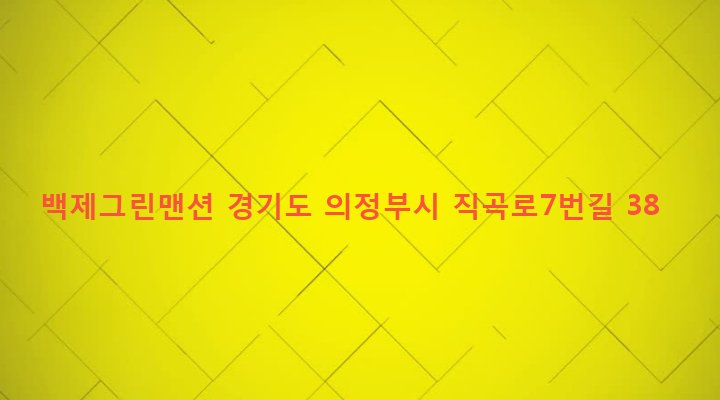 경기도 의정부시 가능3동 708-21 백제그린맨션