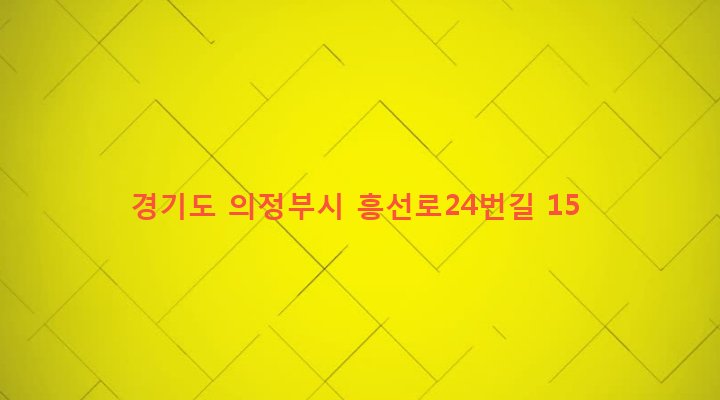 경기도 의정부시 가능3동 712-12 