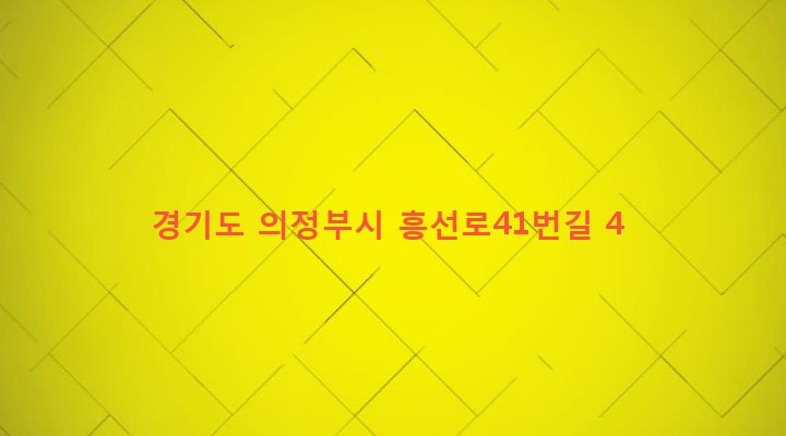 경기도 의정부시 가능2동 718-21 