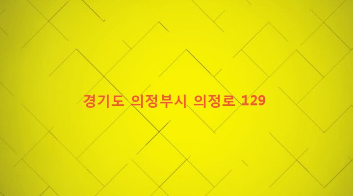 경기도 의정부시 가능2동 719-47 