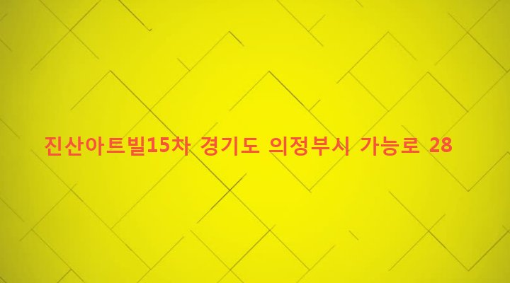 경기도 의정부시 가능2동 723-24 진산아트빌15차