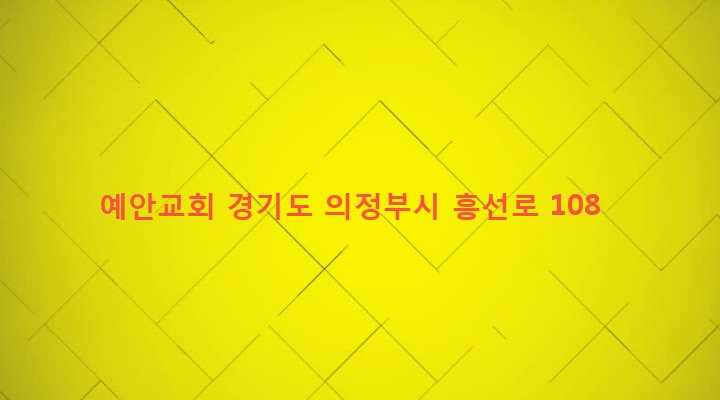 경기도 의정부시 가능2동 746-35 예안교회