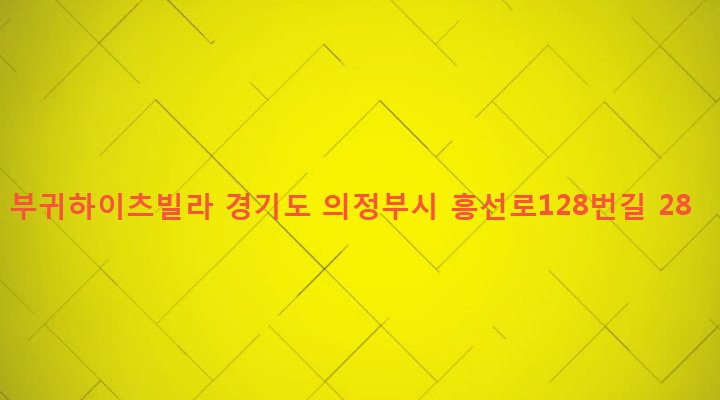 경기도 의정부시 의정부2동 751-2 부귀하이츠빌라
