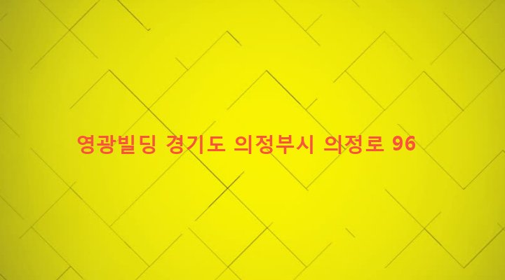 경기도 의정부시 가능2동 830-9 영광빌딩