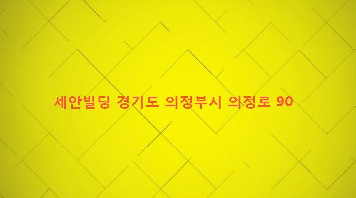 경기도 의정부시 가능2동 830-13 세안빌딩