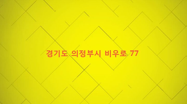경기도 의정부시 녹양동 83-11 