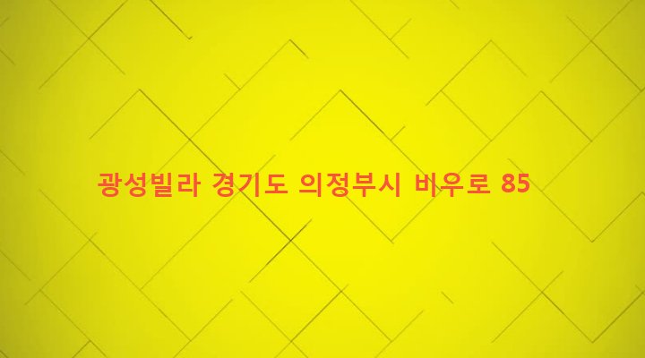 경기도 의정부시 녹양동 83-79 광성빌라