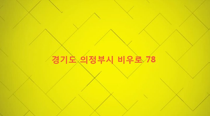경기도 의정부시 녹양동 85-19 