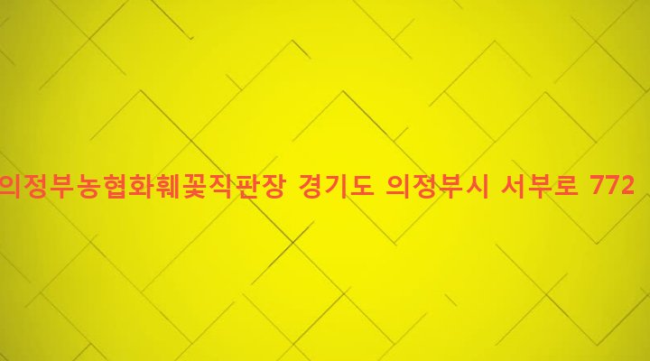 경기도 의정부시 녹양동 105-4 의정부농협화훼꽃직판장