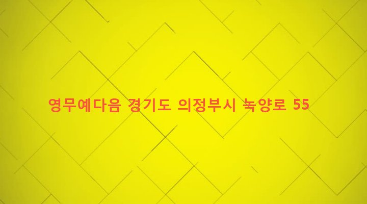 경기도 의정부시 녹양동 146-38 영무예다음
