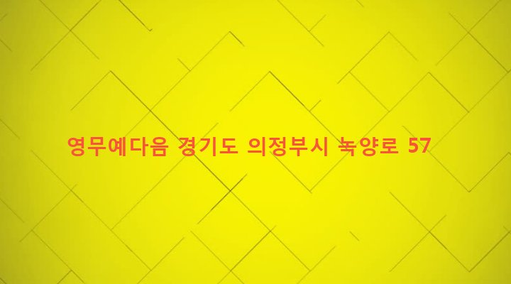 경기도 의정부시 녹양동 146-38 영무예다음