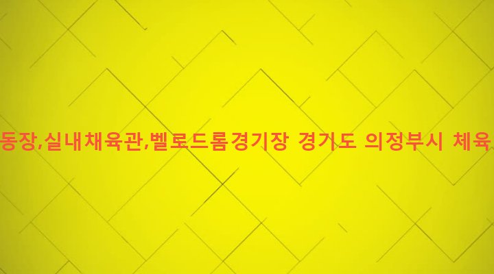 경기도 의정부시 녹양동 174-1 종합운동장,실내채육관,벨로드롬경기장