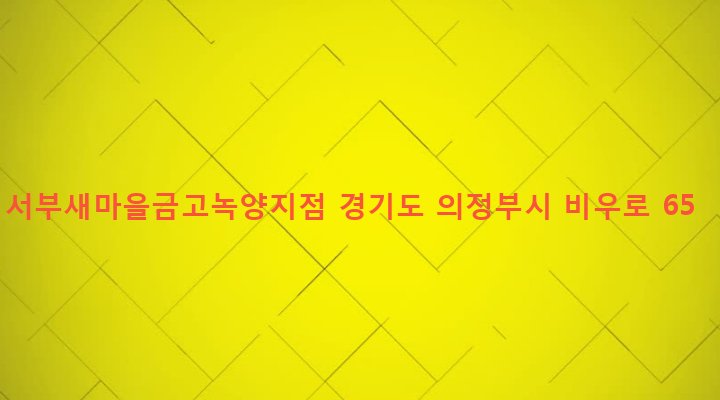 경기도 의정부시 녹양동 154-9 서부새마을금고녹양지점