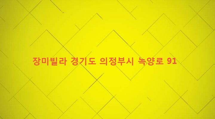 경기도 의정부시 녹양동 158-51 장미빌라