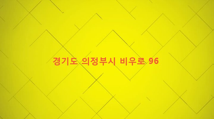 경기도 의정부시 녹양동 326-3 