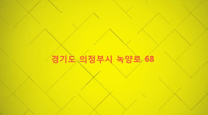 경기도 의정부시 녹양동 354-4 