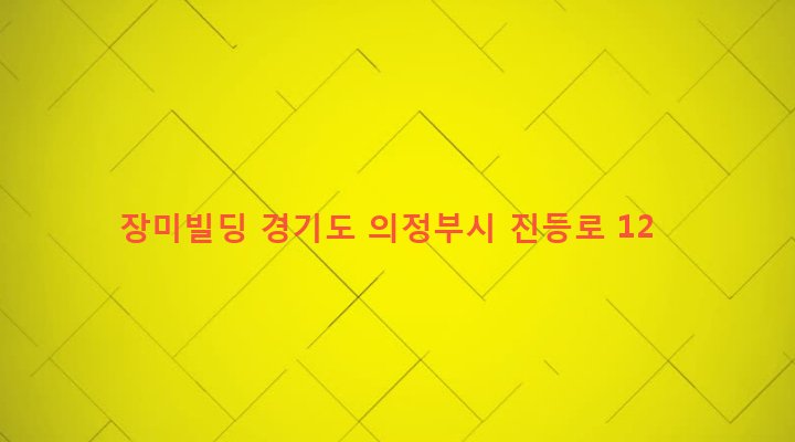 경기도 의정부시 녹양동 381-9 장미빌딩