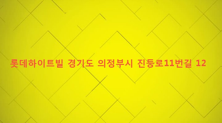 경기도 의정부시 녹양동 382-22 롯데하이트빌
