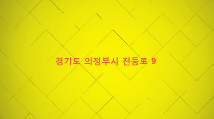 경기도 의정부시 녹양동 387-3 