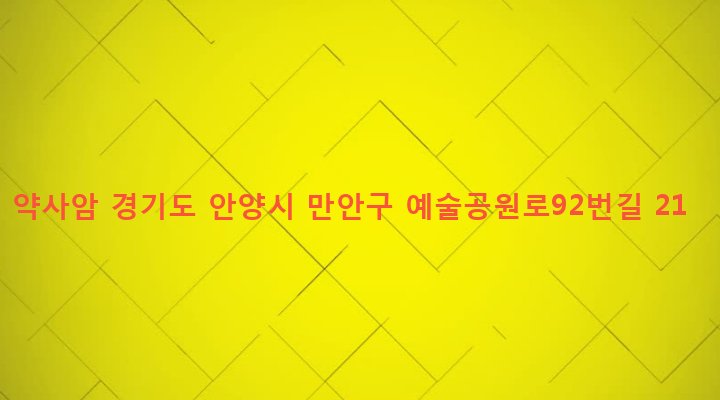 경기도 안양시 만안구 안양2동 7-8 약사암