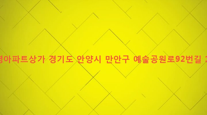 경기도 안양시 만안구 안양2동 15-16 삼영아파트상가