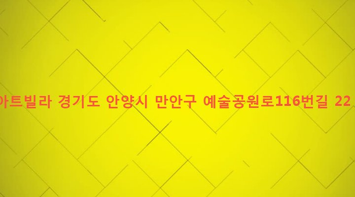 경기도 안양시 만안구 안양2동 15-32 아트빌라