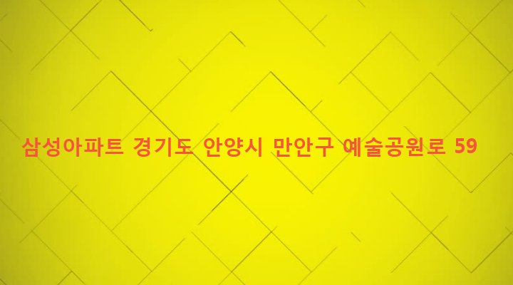경기도 안양시 만안구 안양2동 32-1 삼성아파트