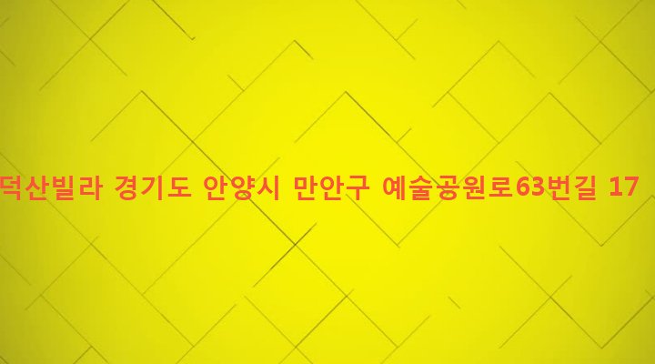경기도 안양시 만안구 안양2동 32-30 덕산빌라