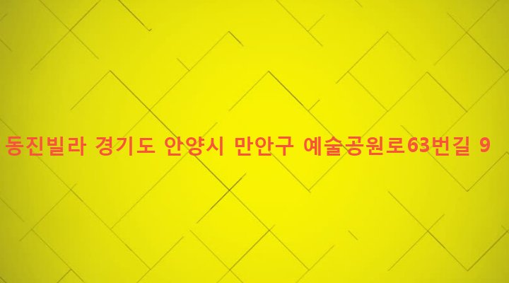 경기도 안양시 만안구 안양2동 32-36 동진빌라