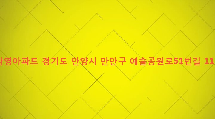 경기도 안양시 만안구 안양2동 34-1 삼영아파트