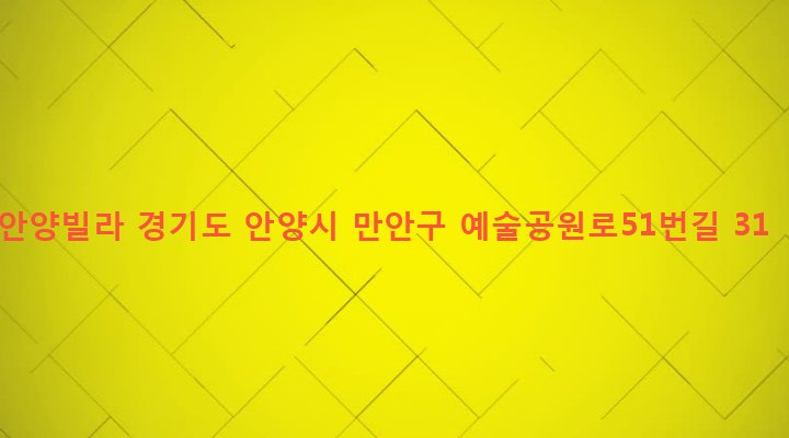 경기도 안양시 만안구 안양2동 35-20 안양빌라