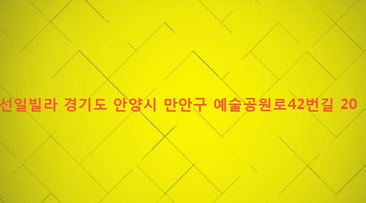 경기도 안양시 만안구 안양2동 38-5 선일빌라