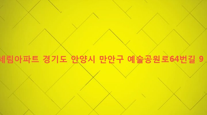 경기도 안양시 만안구 안양2동 41-2 세림아파트