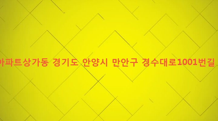 경기도 안양시 만안구 안양2동 70 대우아파트상가동