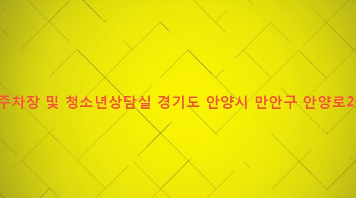 경기도 안양시 만안구 안양5동 627-98 냉천놀이터주차장 및 청소년상담실