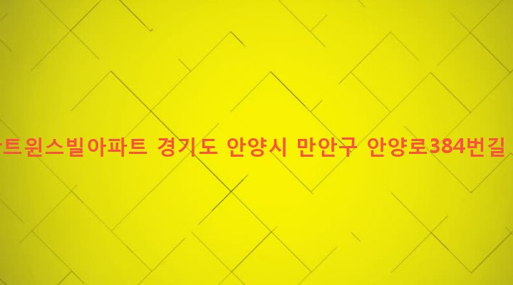 경기도 안양시 만안구 안양2동 688-16 금산트윈스빌아파트