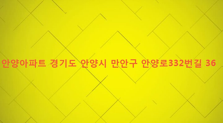 경기도 안양시 만안구 안양2동 689-19 안양아파트