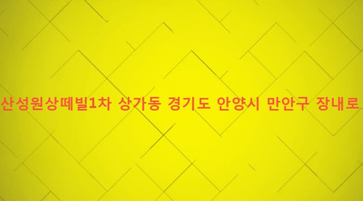 경기도 안양시 만안구 안양4동 709-16 수리산성원상떼빌1차 상가동