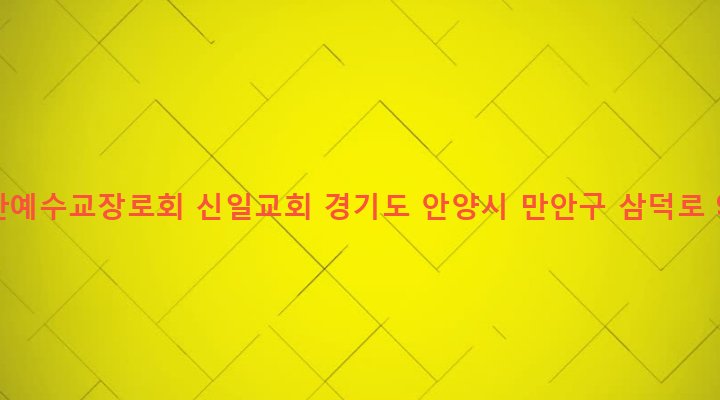 경기도 안양시 만안구 안양4동 714-4 대한예수교장로회 신일교회