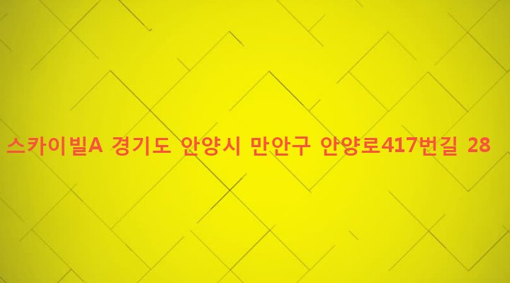 경기도 안양시 만안구 안양2동 821-25 스카이빌A