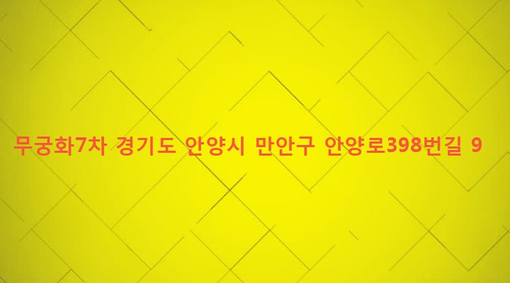 경기도 안양시 만안구 안양2동 851-35 무궁화7차
