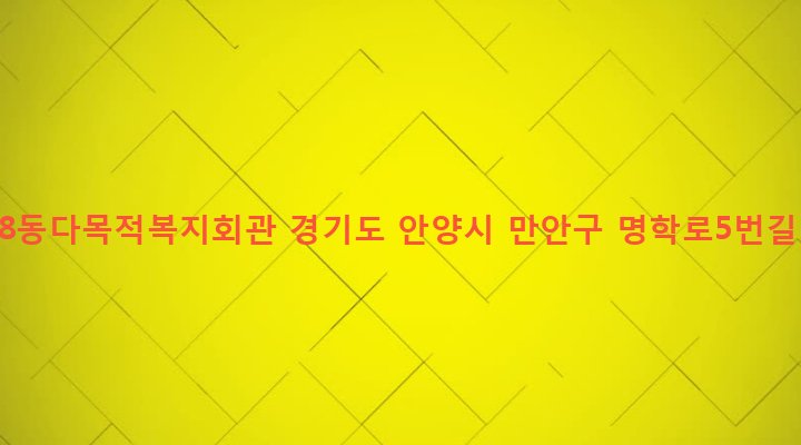 경기도 안양시 만안구 안양8동 1279-4 안양8동다목적복지회관