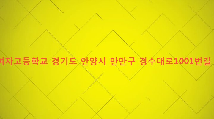 경기도 안양시 만안구 안양2동 21-10 양명여자고등학교