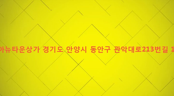 경기도 안양시 동안구 비산3동 360-8 동아뉴타운상가