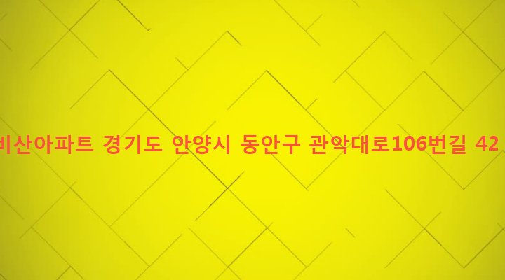 경기도 안양시 동안구 비산2동 412-12 비산아파트