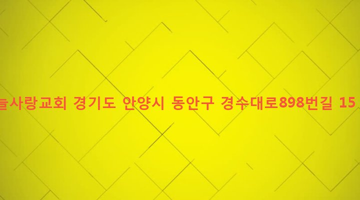 경기도 안양시 동안구 비산2동 414-12 늘사랑교회