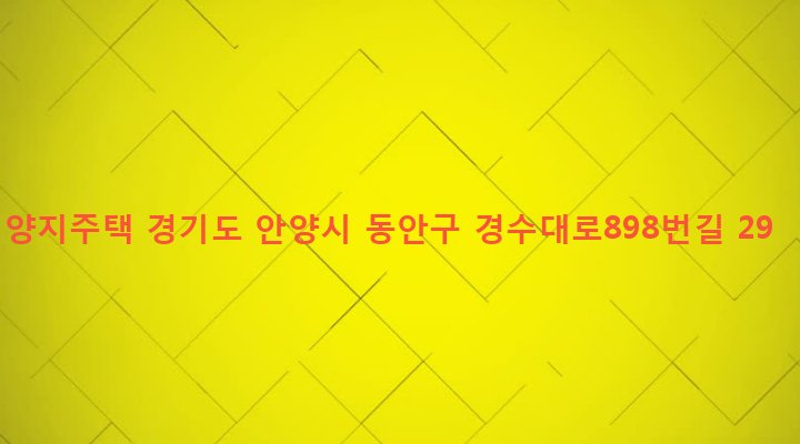 경기도 안양시 동안구 비산2동 414-21 양지주택